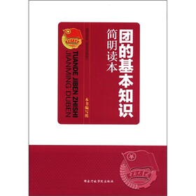 团的基本知识简明读本
