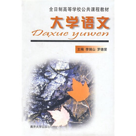 全日制高等学校公共课程教材：大学语文