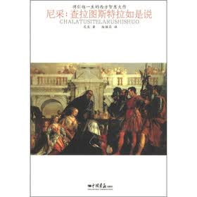 将引领一生的西方智慧大作·尼采：查拉图斯特拉如是说