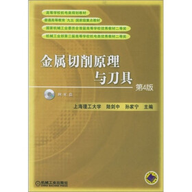 高等学校机电类规划教材:金属切削原理与刀具(第4版)(附CD-ROM光盘1张)