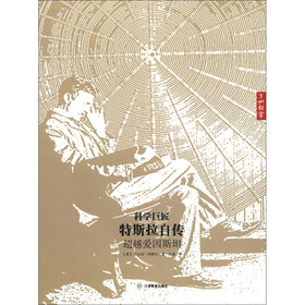 科学巨匠特斯拉自传：超越爱因斯坦