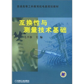 互换性与测量技术基础