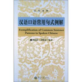 汉语口语常用句式例解（汉英对照）