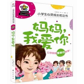 小学生心灵成长枕边:妈妈,我爱你
