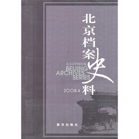 北京档案史料（2008.4）