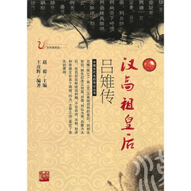 汉高祖皇后吕雉传（彩色插图版）