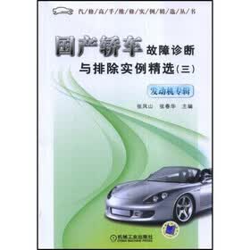 国产轿车故障诊断与排除实例精选（3）：发动机专辑