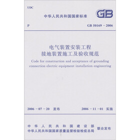 电气装置安装工程接地装置施工及验收规范（GB50169-2006）