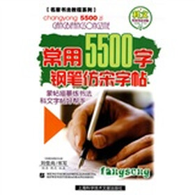 名家书法教程·基础教程系列·科文系列书法字帖:常用5500字钢笔仿宋字帖