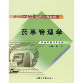 新世纪全国高等中医药院校规划教材：药事管理学
