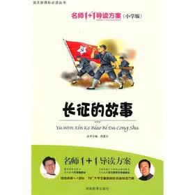 名师1+1导读方案丛书：长征的故事（小学版）