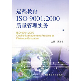 远程教育ISO 9001：2000质量管理实务