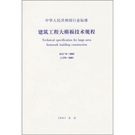 中华人民共和国行业标准：建筑工程大模版技术规程
