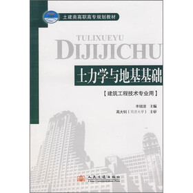 土建类高职高专规划教材：土力学与地基基础（建筑工程技术专业用）