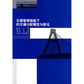 交通管理措施下的交通分配模型与算法