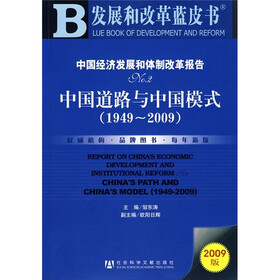 中国经济发展和体制改革报告NO.2(2009版):中国道路与中国模式(1949-2009)(附光盘1张)