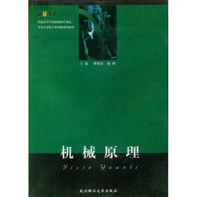 普通高等学校机械设计制造及其自动化专业新编系列教材：机械原理