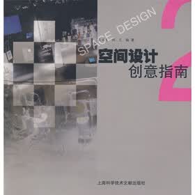 空间设计创意指南