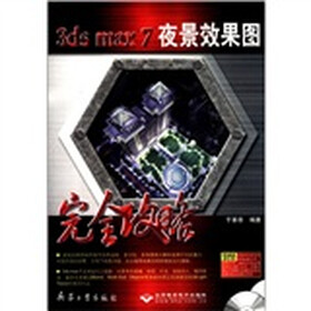 3ds max7夜景效果图完全攻略（附CD-ROM光盘2张）