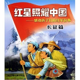 红星照耀中国：感动孩子们的红军故事（长征篇）