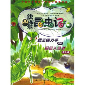 法布尔昆虫记10