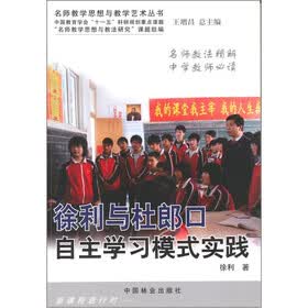 名师教学思想与教学艺术丛书：徐利与杜郎口自主学习模式实践