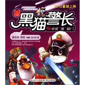 2012重装上阵·新黑猫警长之半夜“鬼”敲门