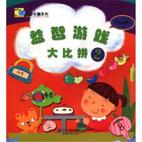益智乐园系列：益智游戏大比拼2（3-4岁）