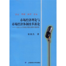 市场经济理论与市场经济体制改革新论)社会主义市场经济理论疑难问题探索