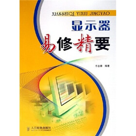 显示器易修精要
