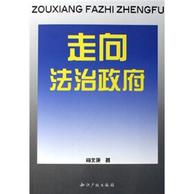 走向法治政府
