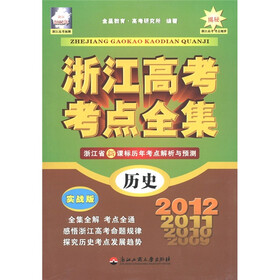 浙江高考考点全集：历史（实战版）（浙江2012年）