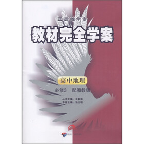 王后雄学案·教材完全学案：高中地理（必修3）（配湘教版）