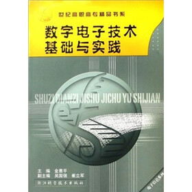电子信息系列·世纪高职高专精品书系：数字电子技术基础与实践