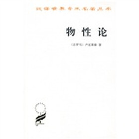 物性论