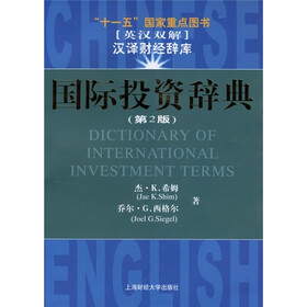 国际投资辞典（第2版）（英汉双解）
