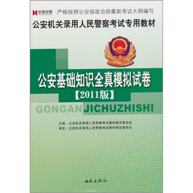 宏章·公安机关录用人民警察考试专用教材·公安基础知识全真模拟试卷（2011版）