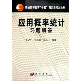普通高等教育十五国家级规划教材：应用概率统计习题解答
