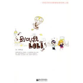 别叫我LOLI