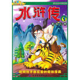 我的第一本文学漫画书11：水浒传1武松打虎