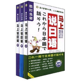 临时急需:马上说日语(套装共3册)(附同步MP3光盘)