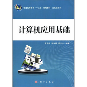 普通高等教育“十二五”规划教材·公共课系列：计算机应用基础