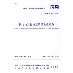 钢结构工程施工质量验收规范(GB50205-2001)
