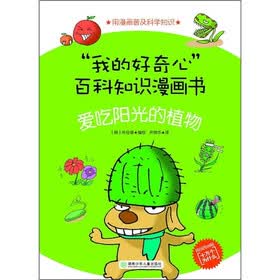 “我的好奇心”百科知识漫画书：爱吃阳光的植物