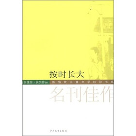 陈伯吹儿童文学桂冠书系：按时长大
