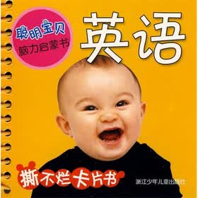 聪明宝贝脑力启蒙书：英语