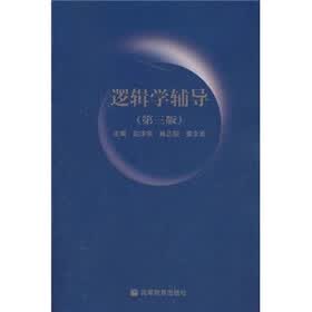 逻辑学辅导