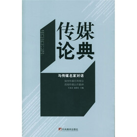 传媒论典与传媒名家对话
