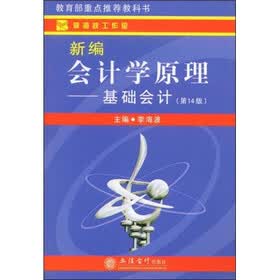 教育部重点推荐教科书·新编会计学原理：基础会计（第14版）