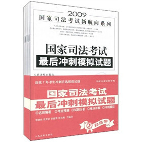 2009国家司法考试新航向系列：2009年国家司法考试最后冲刺模拟试题（全7册）